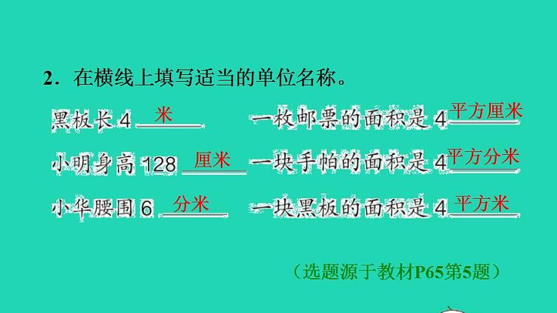 2022三年级数学下册第5单元面积第2课时面积单位习题课件新人教版03