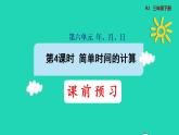 2022三年级数学下册第6单元年月日第4课时简单时间的计算预习课件新人教版