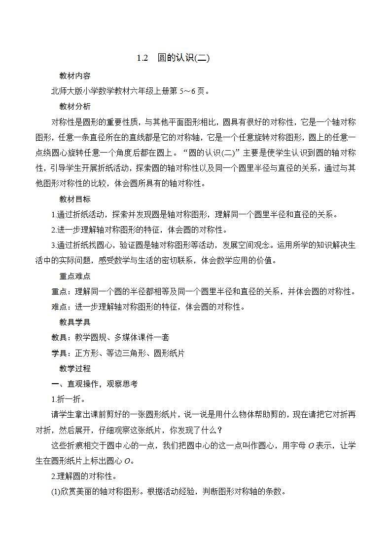 1.2《圆的认识（二）》 教案01