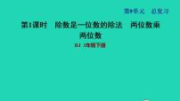 小学数学人教版三年级下册9 总复习复习课件ppt