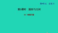 人教版三年级下册9 总复习复习ppt课件