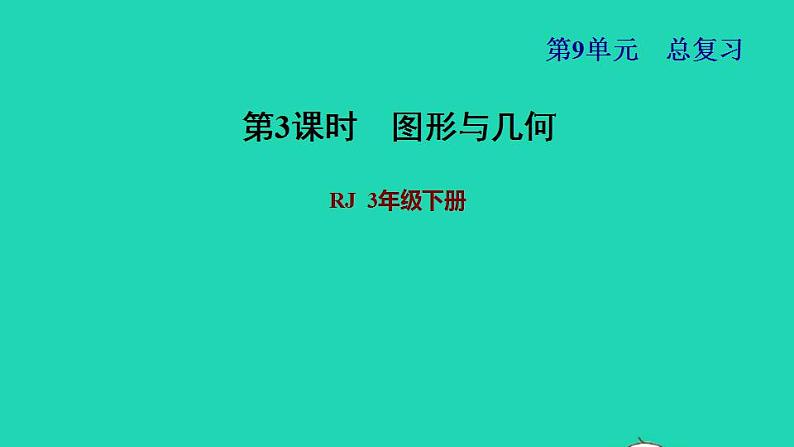 2022三年级数学下册第9单元总复习第3课时图形与几何习题课件新人教版01