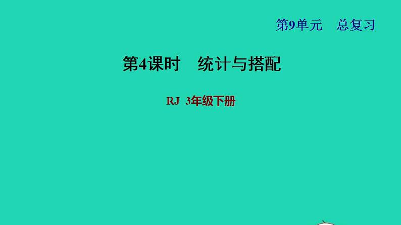 2022三年级数学下册第9单元总复习第4课时统计与搭配习题课件新人教版01