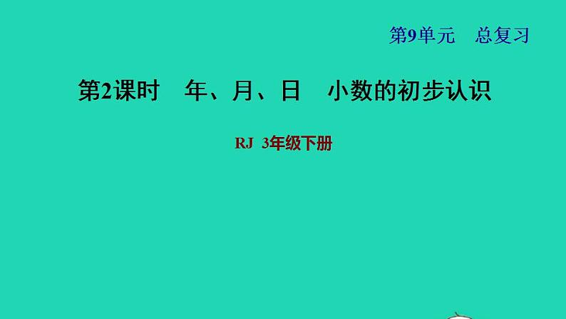 2022三年级数学下册第9单元总复习第2课时年月日　小数的初步认识习题课件新人教版第1页