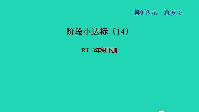 2022三年级数学下册第9单元总复习阶段小达标14习题课件新人教版01