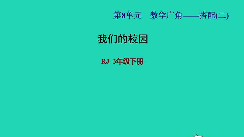 2022三年级数学下册第8单元数学广角__搭配二综合实践：我们的校园习题课件新人教版01