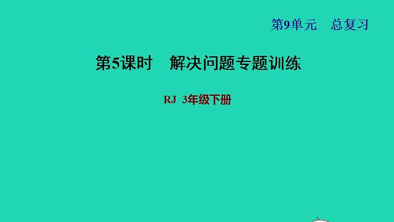 2022三年级数学下册第9单元总复习第5课时解决问题专题训练习题课件新人教版第1页