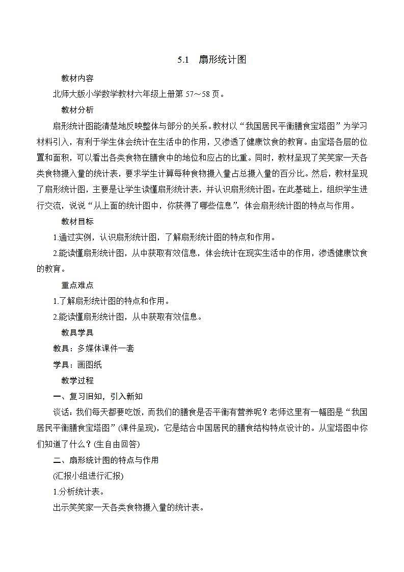 5.1《扇形统计图》教案01