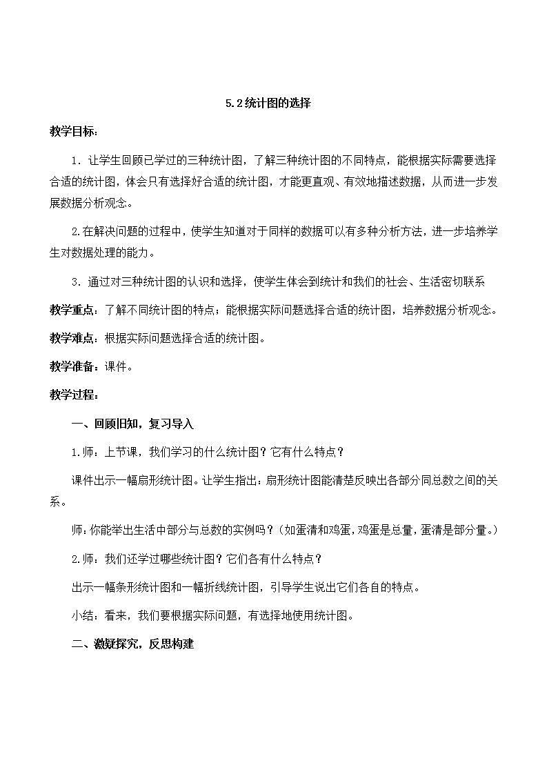5.2《统计图的选择》教案01