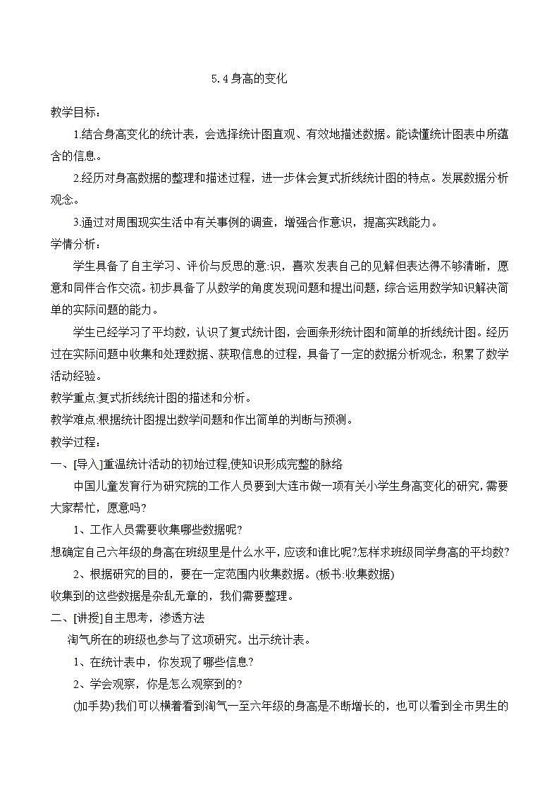 5.4《身高的变化》教案01