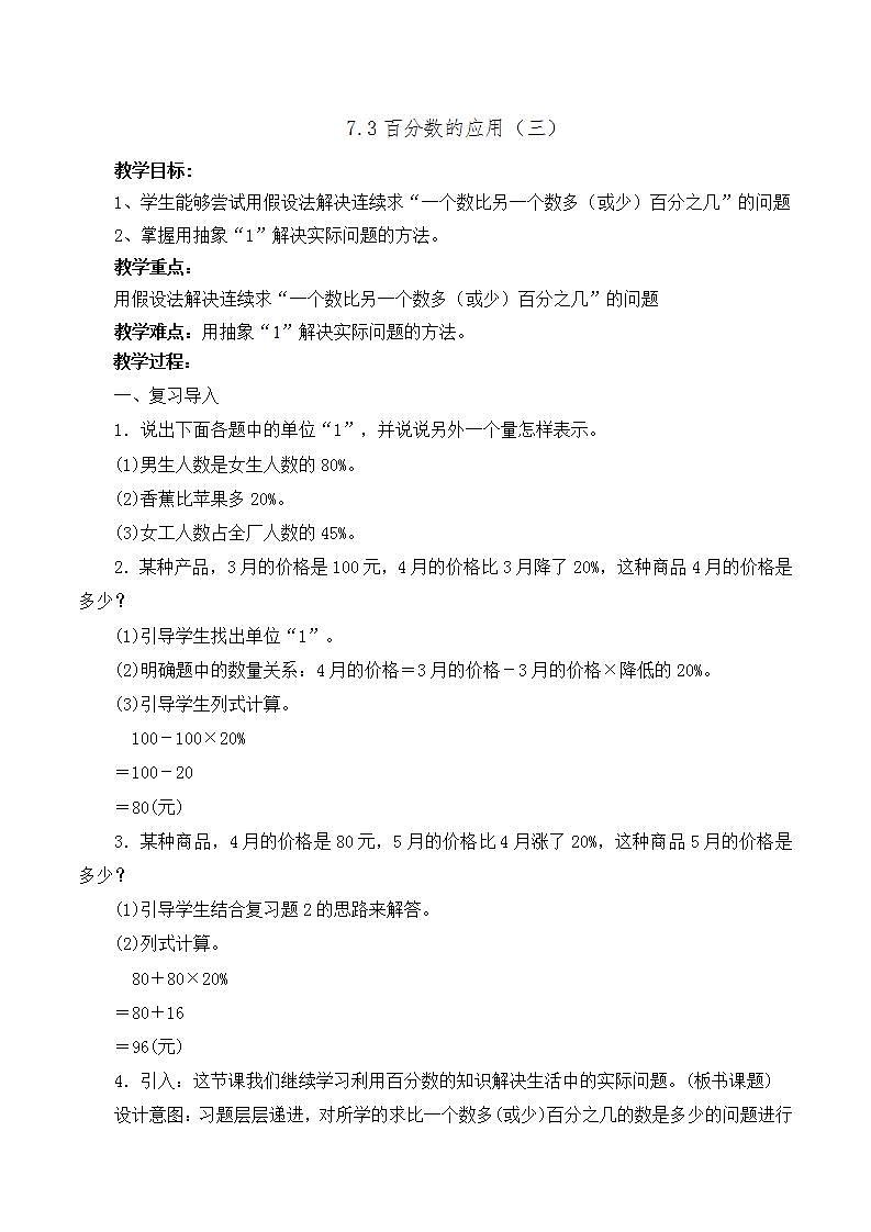 7.3《百分数的应用（三）》教案第1页