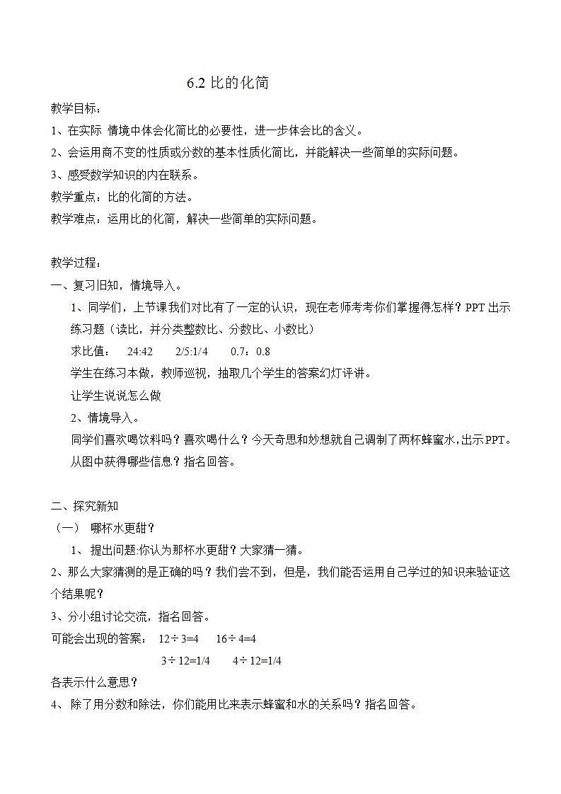 6.2《比的化简》教案01