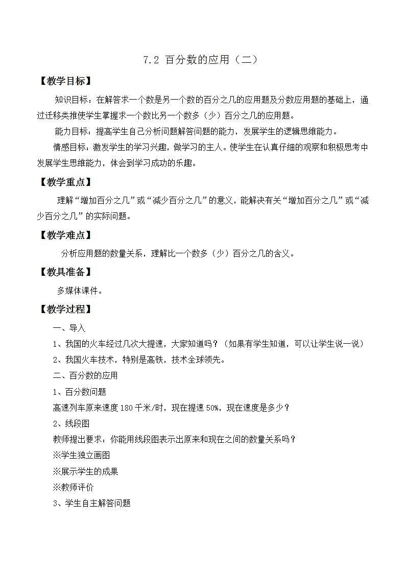 7.2《百分数的应用（二）》教案01