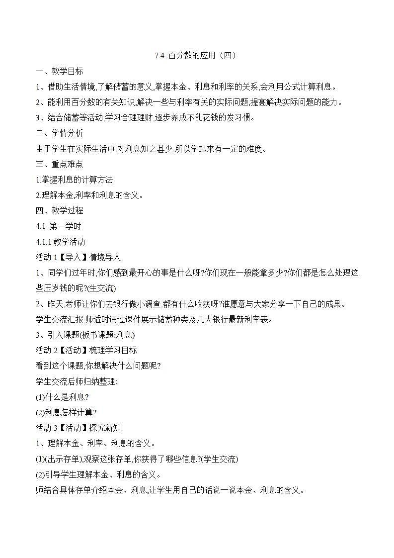 7.4《百分数的应用（四）》教案01