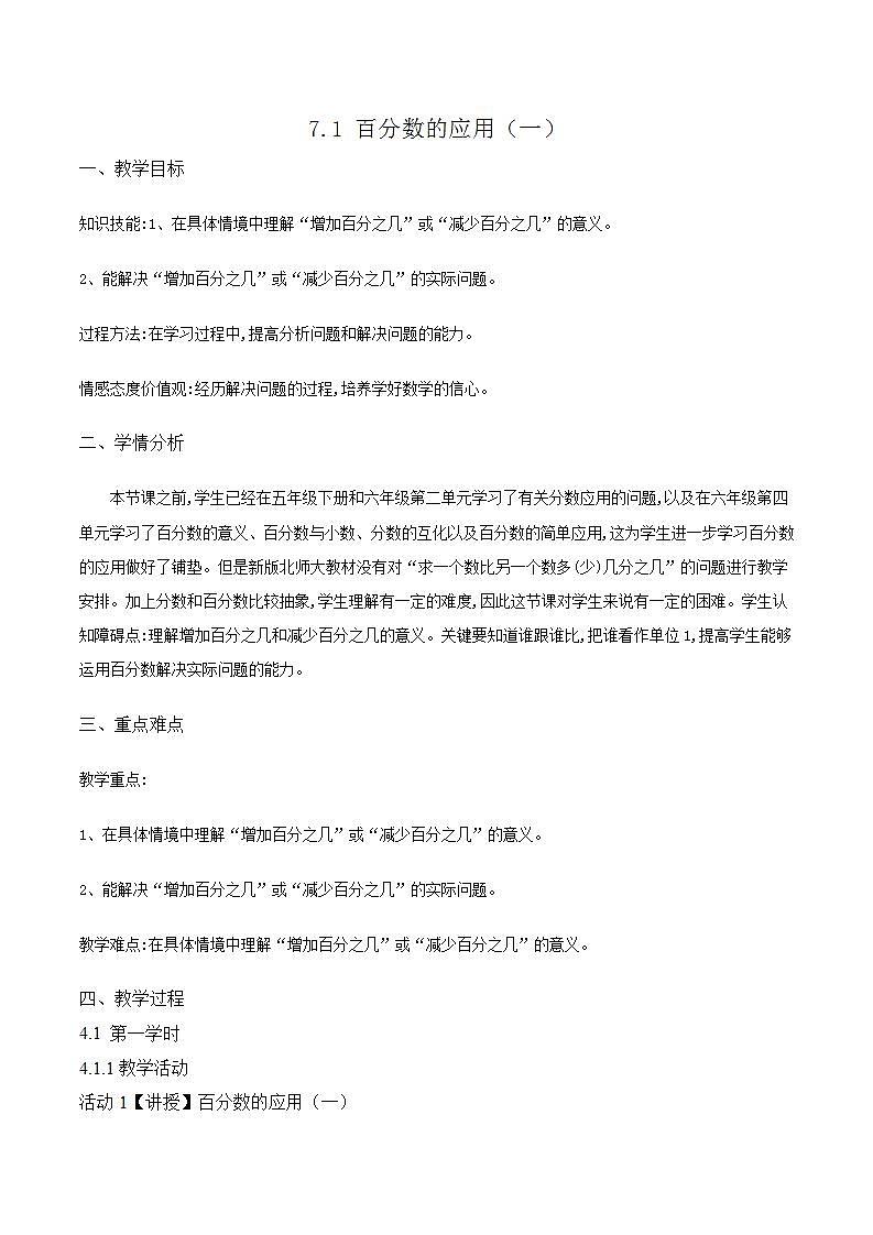 7.1《百分数的应用（一）》教案01