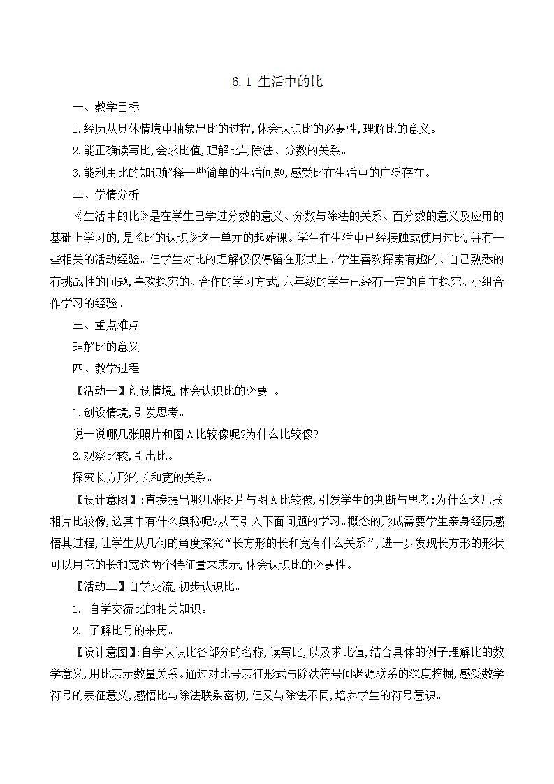 6.1《生活中的比》教案01