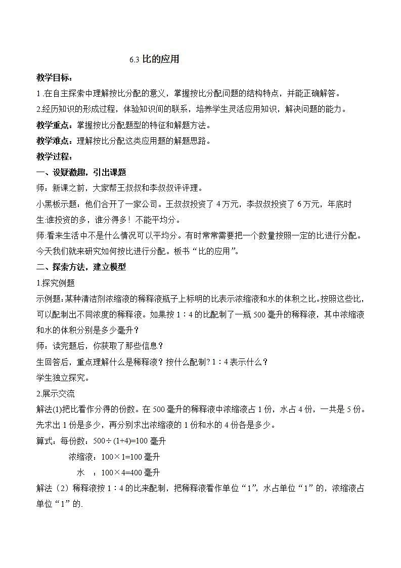 6.3《比的应用》教案01