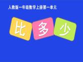 人教版数学一年级上册准备课：比多少  课件1