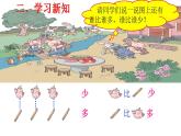 人教版数学一年级上册准备课：比多少  课件1