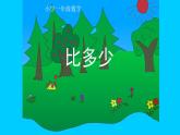 人教版数学一年级上册准备课：比多少  课件2