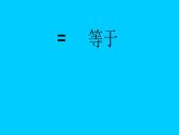 人教版数学一年级上册准备课：比多少  课件2