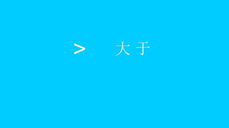 人教版数学一年级上册准备课：比多少  课件2第7页