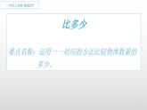 人教版数学一年级上册准备课：比多少  课件3