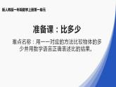 人教版数学一年级上册准备课：比多少  课件