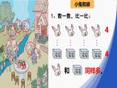 人教版数学一年级上册准备课：比多少  课件