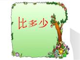 人教版数学一年级上册准备课：比多少  课件4