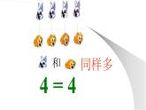 人教版数学一年级上册准备课：比多少  课件4