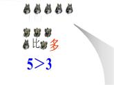 人教版数学一年级上册准备课：比多少  课件4