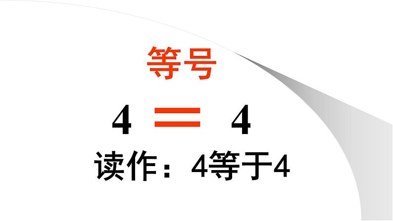 人教版数学一年级上册准备课：比多少  课件4第8页