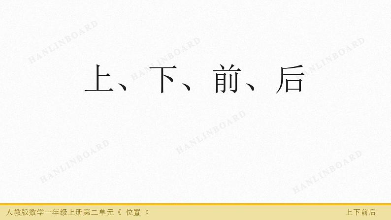 人教版数学一年级上册位置：上、下、前、后   课件2第1页