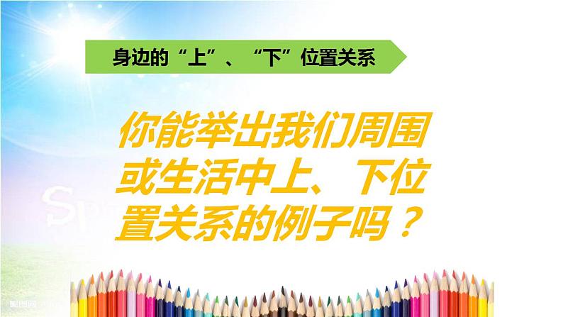 人教版数学一年级上册位置：上、下、前、后   课件106