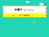2022三年级数学下册第1单元除法第2课时分橘子授课课件北师大版