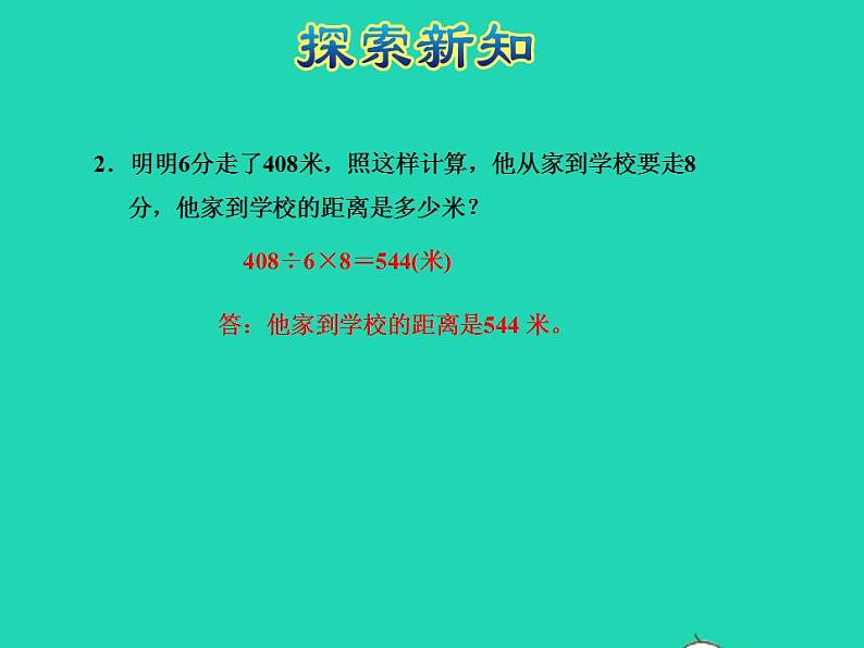 2022三年级数学下册第1单元除法第8课时讲故事授课课件北师大版08