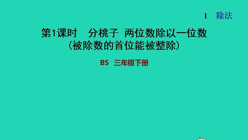 2022三年级数学下册第1单元除法第1课时分桃子两位数除以一位数被除数的首位能被整除习题课件北师大版第1页