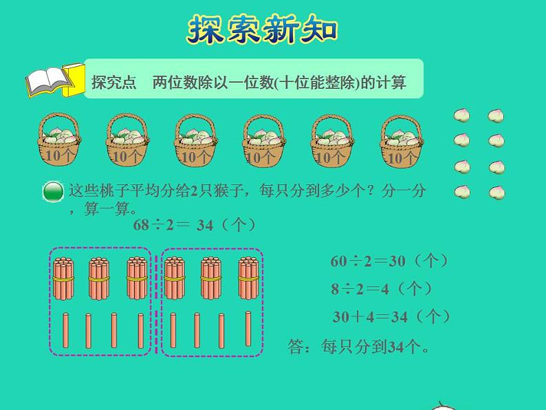 2022三年级数学下册第1单元除法第1课时分桃子授课课件北师大版第4页