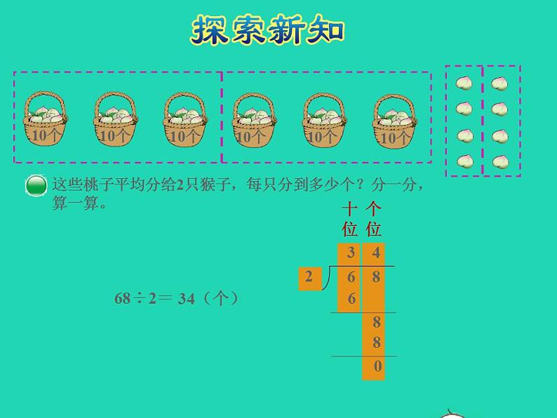 2022三年级数学下册第1单元除法第1课时分桃子授课课件北师大版第5页