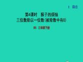 2022三年級(jí)數(shù)學(xué)下冊(cè)第1單元除法第4課時(shí)猴子的煩惱三位數(shù)除以一位數(shù)被除數(shù)中有0習(xí)題課件北師大版
