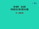 2022三年级数学下册第1单元除法第8课时讲故事用乘除混合算式解决问题习题课件北师大版