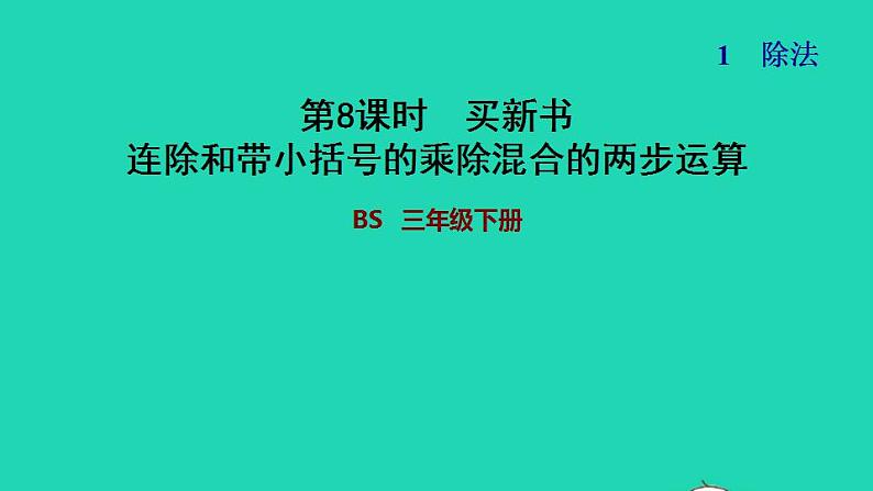 2022三年级数学下册第1单元除法第7课时买新书连除和带小括号的乘除混合的两步运算习题课件北师大版第1页