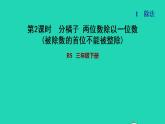 2022三年级数学下册第1单元除法第2课时分橘子两位数除以一位数被除数的首位不能被整除习题课件北师大版