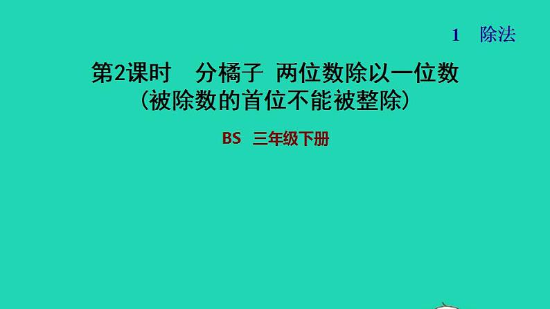 2022三年级数学下册第1单元除法第2课时分橘子两位数除以一位数被除数的首位不能被整除习题课件北师大版01