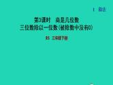 2022三年级数学下册第1单元除法第3课时商是几位数三位数除以一位数被除数中没有0习题课件北师大版