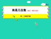 2022三年级数学下册第1单元除法第3课时商是几位数授课课件北师大版