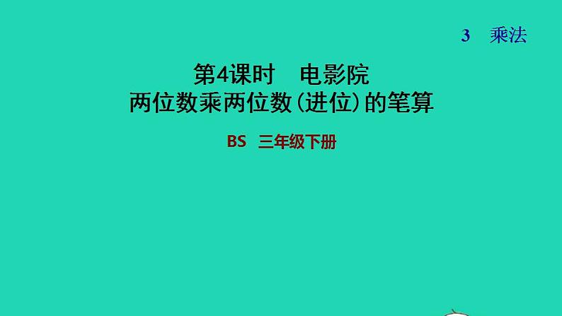 2022三年级数学下册第3单元乘法第4课时电影院两位数乘两位数进位的笔算习题课件北师大版第1页