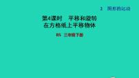 小学数学北师大版三年级下册平移和旋转习题课件ppt