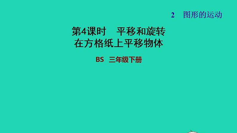 2022三年级数学下册第2单元图形的运动第3课时平移和旋转在方格纸上平移物体习题课件北师大版01